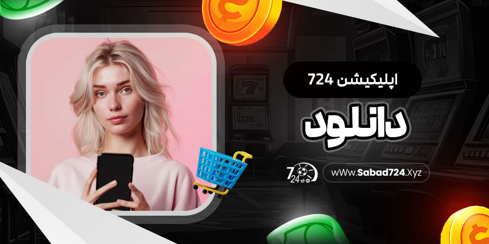 اپلیکیشن 724 دانلود