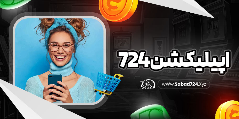 اپیلیکشن 724