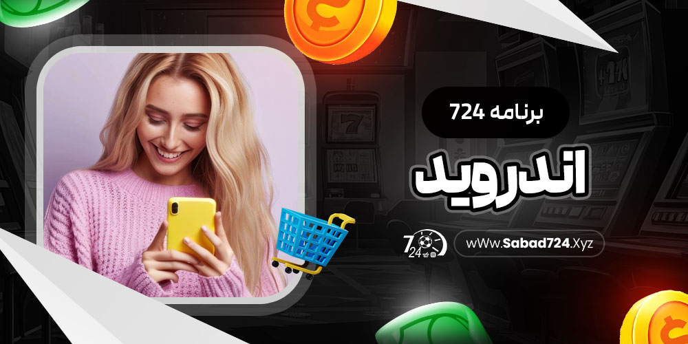 برنامه 724 اندروید