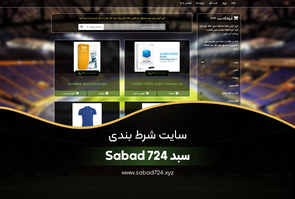 سبد Sabad 724 شرط بندی فوتبال سبد ۷۲۴