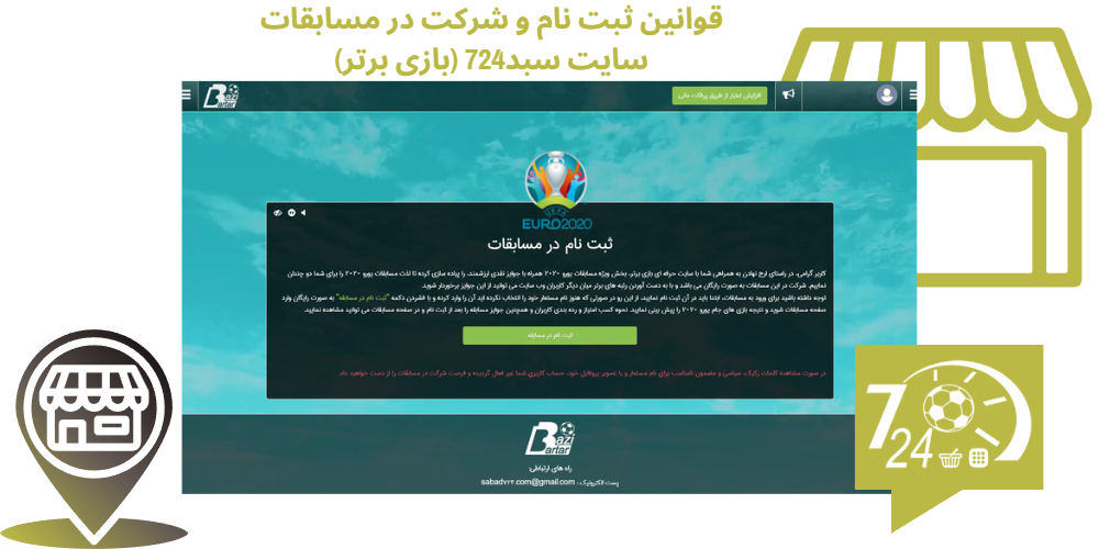 قوانين ثبت نام و شرکت در مسابقات سایت سبد724 بازی برتر